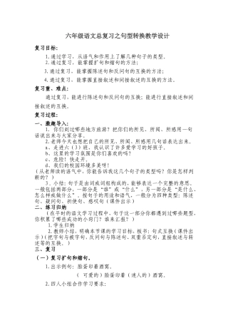 六年级语文总复习之句型转换教学设计-1---电子版教案