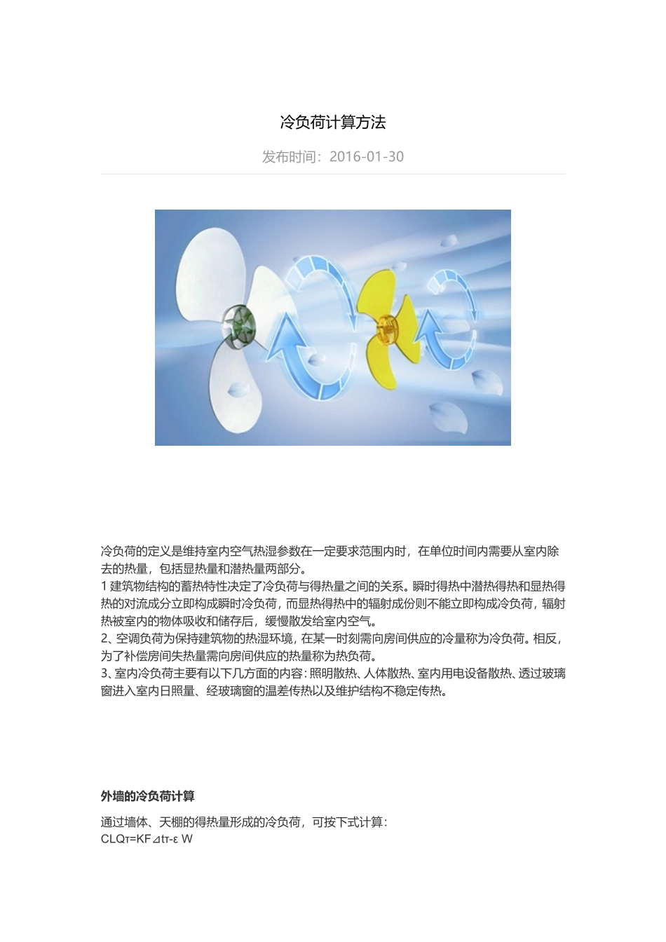 冷负荷计算方法_第1页