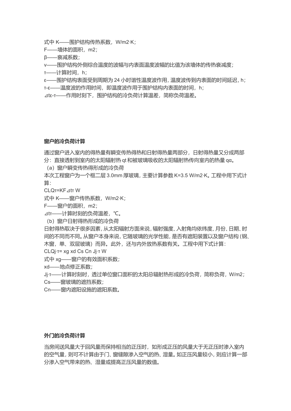 冷负荷计算方法_第2页