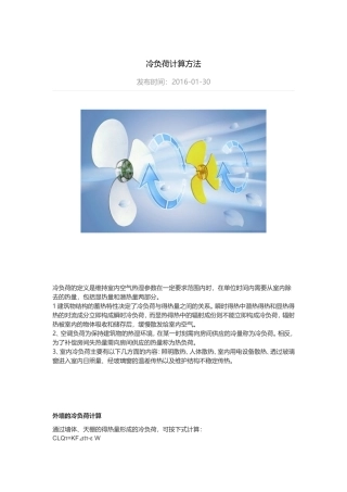 冷负荷计算方法