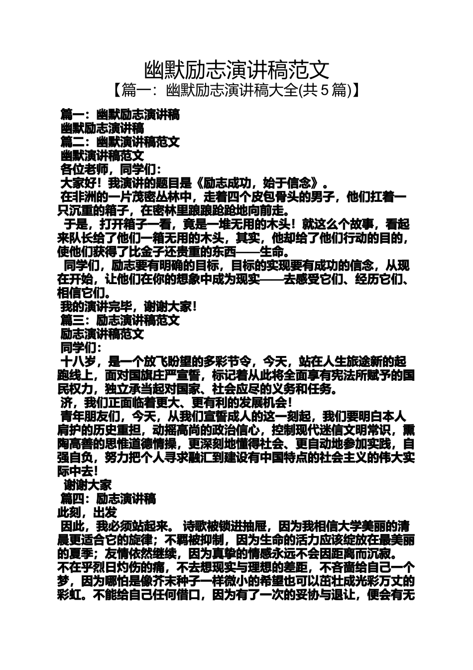励志作文之幽默励志演讲稿范文_第1页