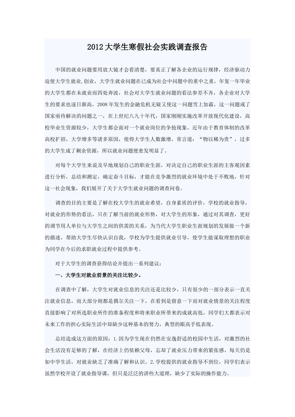 刘2012大学生寒假社会实践调查报告_第1页