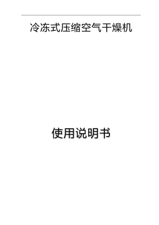 冷干机使用说明书.doc