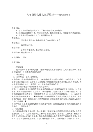 六年级语文作文教学设计——编写科幻故事