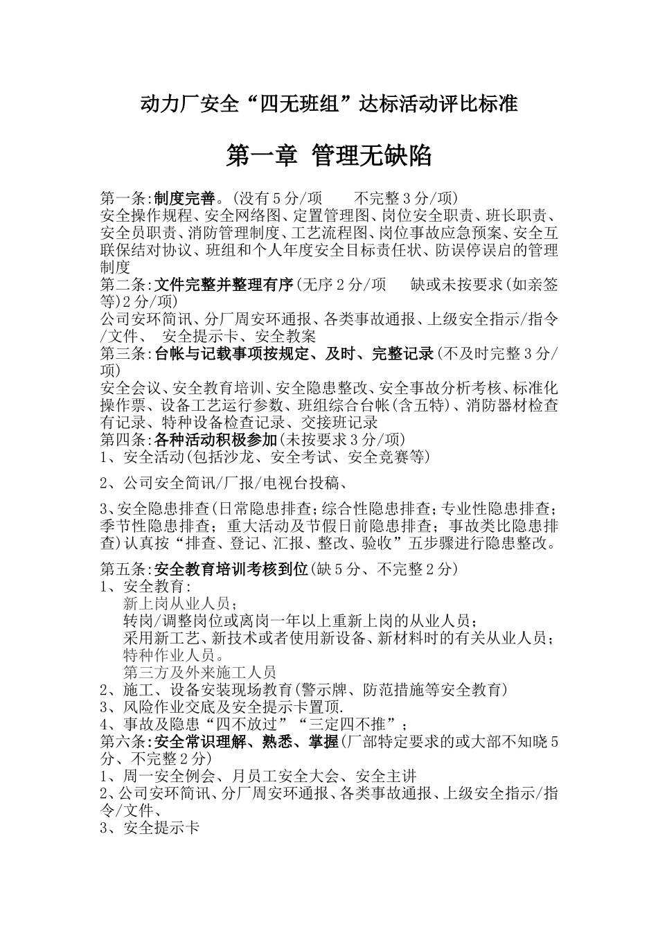 冷钢动力四无班组评定标准_第1页