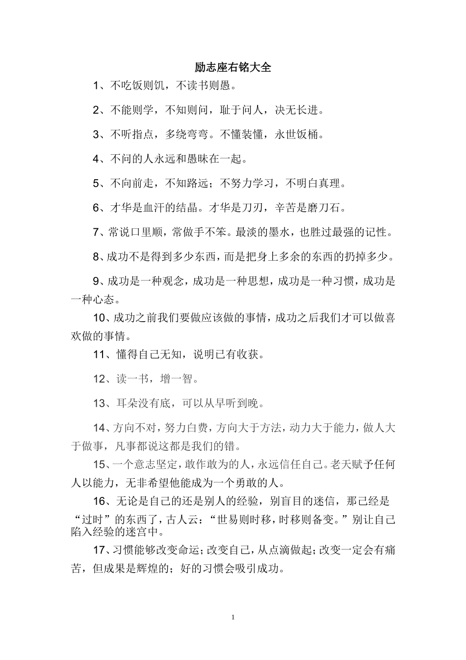 励志座右铭大全(同名18458)_第1页