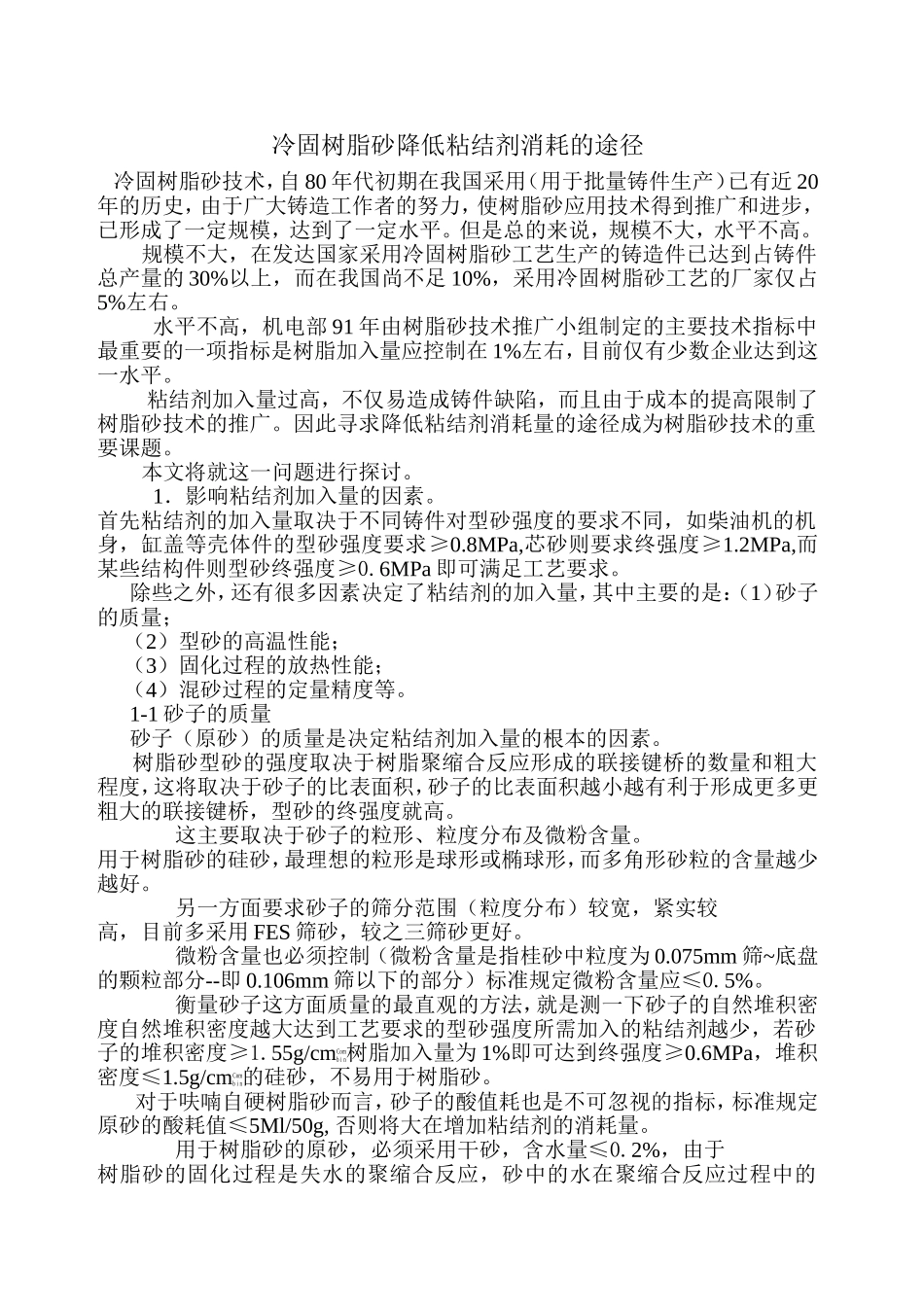 冷固树脂砂降低粘结剂消耗的途径_第1页