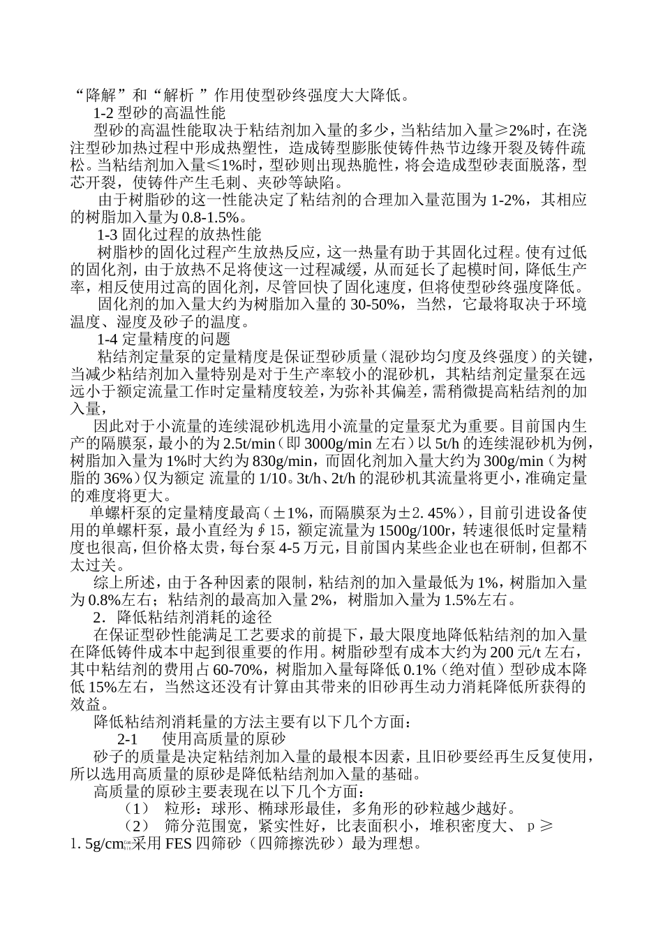 冷固树脂砂降低粘结剂消耗的途径_第2页