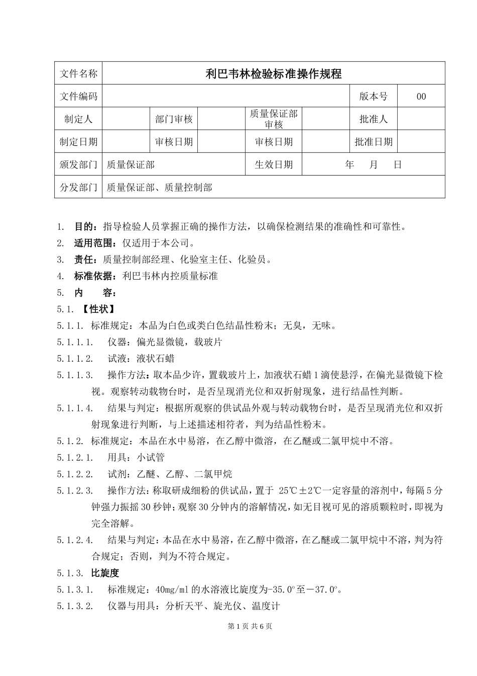 利巴韦林检验标准操作规程(外标法)_第1页