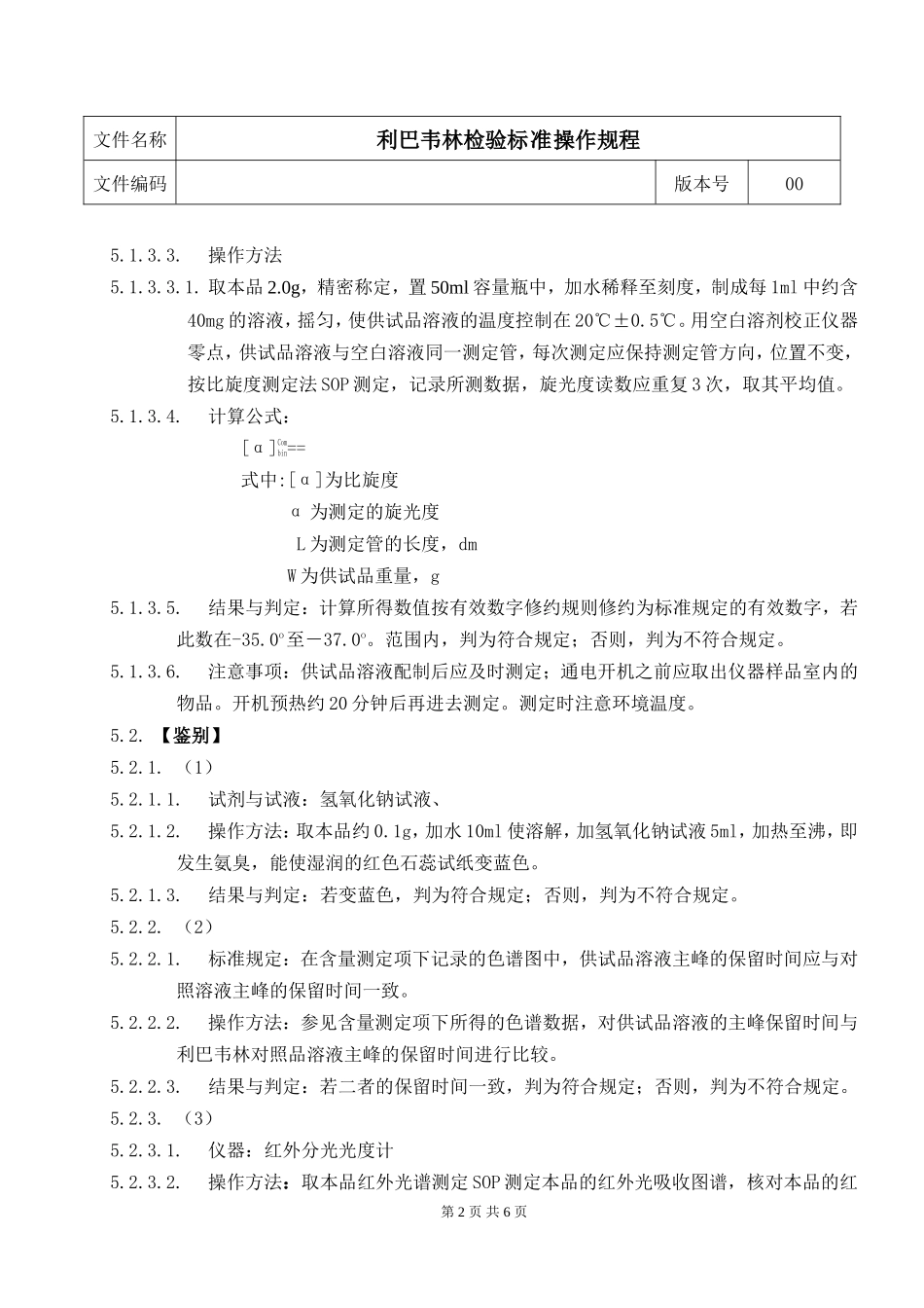 利巴韦林检验标准操作规程(外标法)_第2页