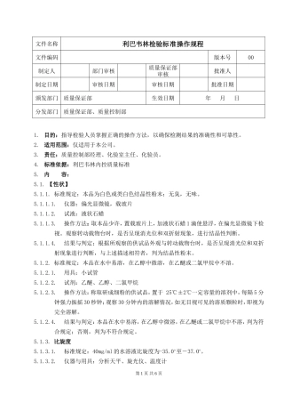 利巴韦林检验标准操作规程(外标法)
