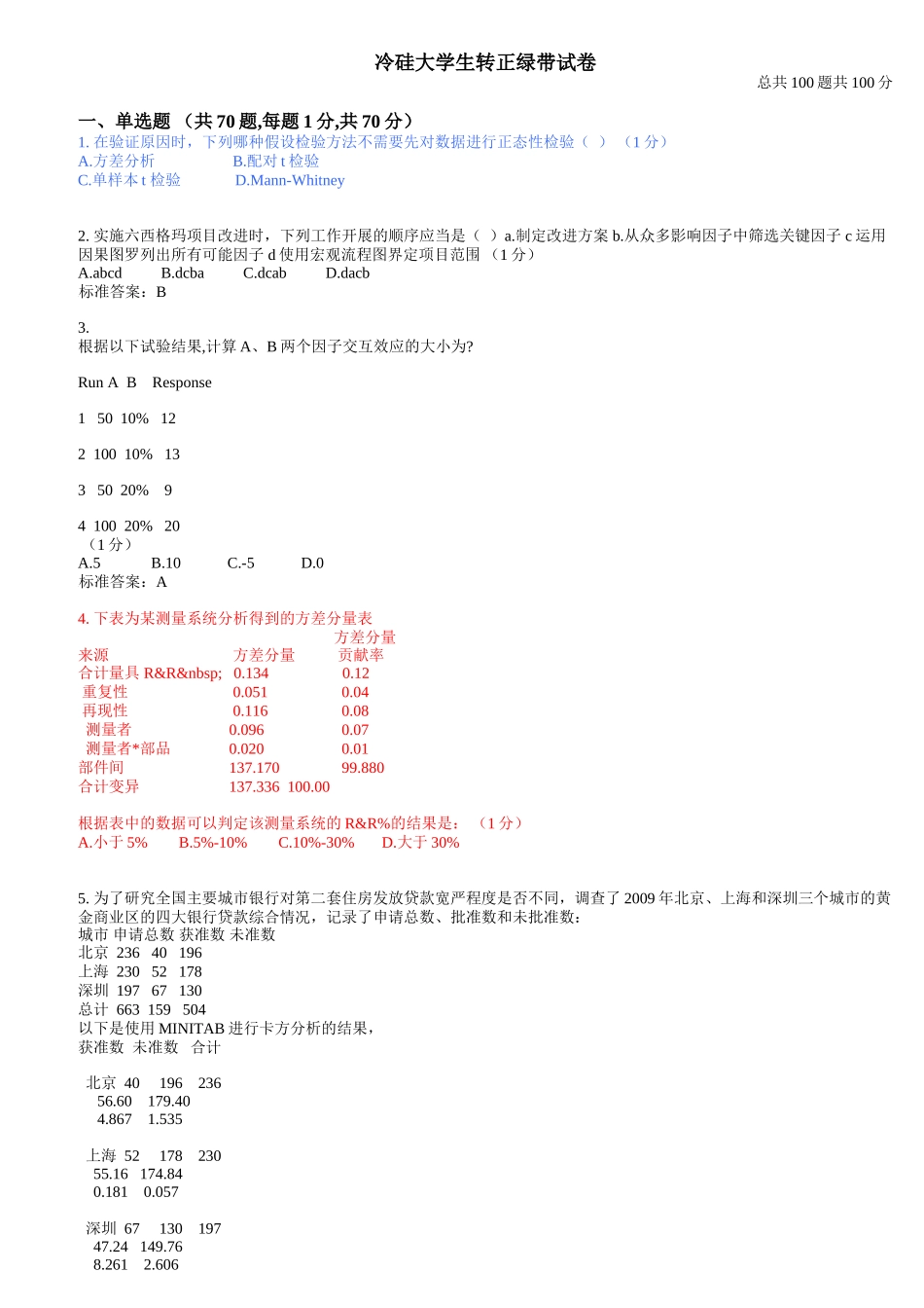 冷硅大学生转正绿带试卷1_第1页
