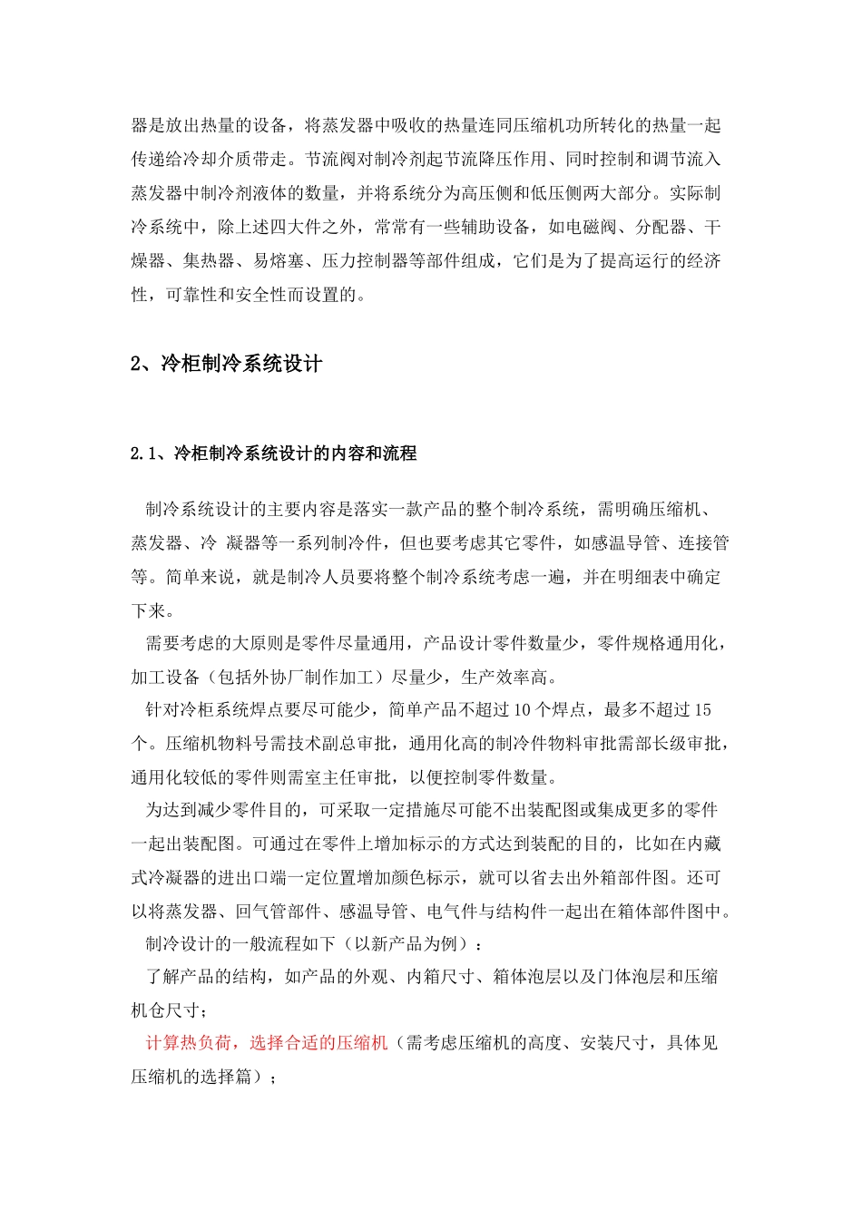 冷柜制冷系统设计分析_第2页