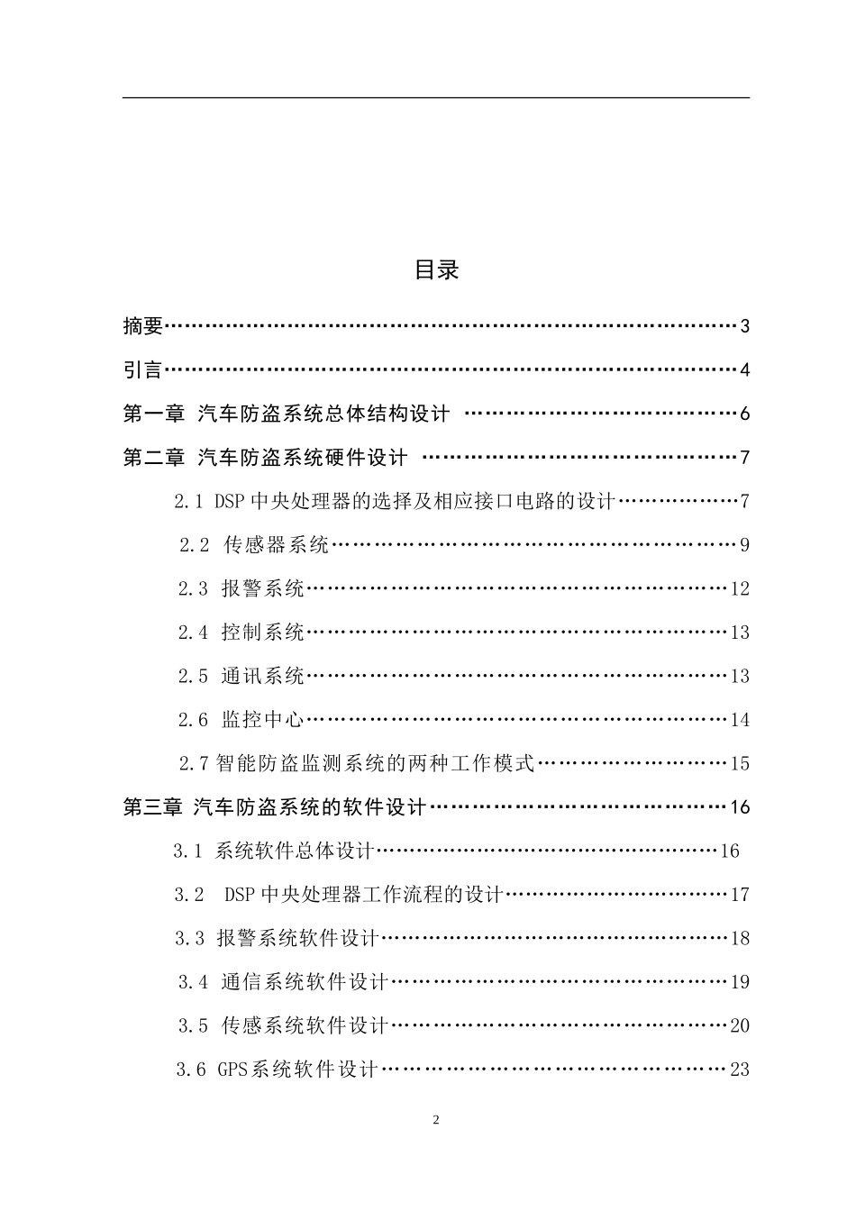 刘宝辉汽车防盗系统的设计毕业论文--CS_第2页
