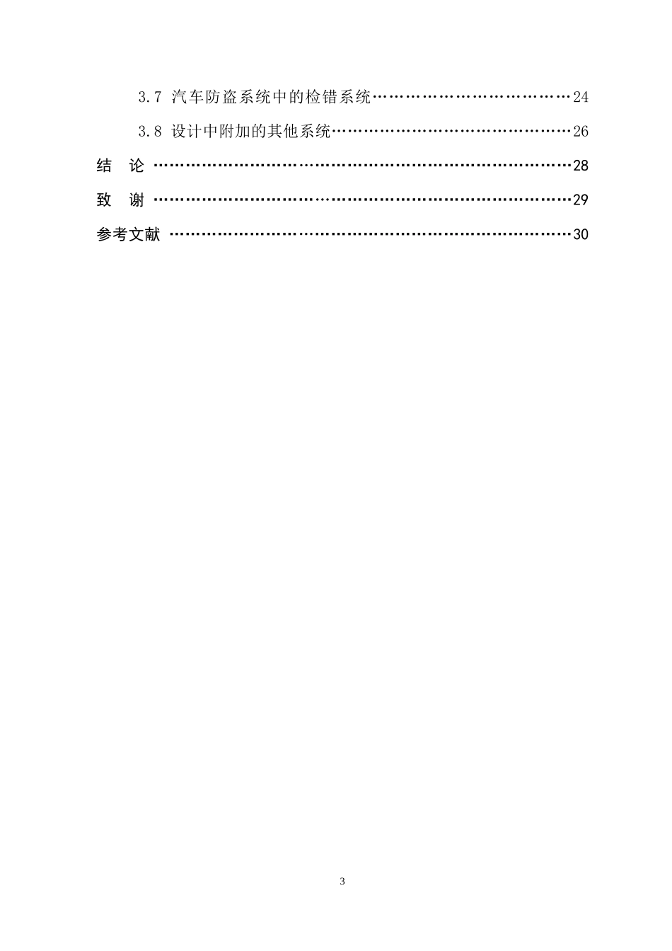 刘宝辉汽车防盗系统的设计毕业论文--CS_第3页