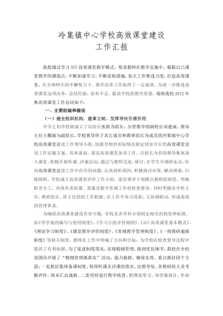 冷集镇中心学校高效课堂建设工作汇报