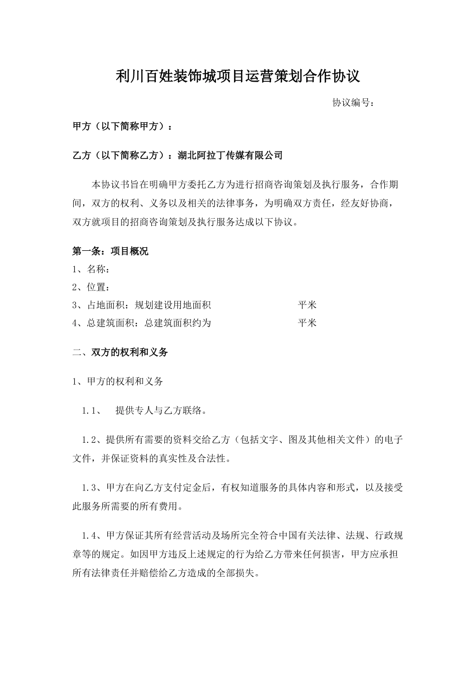 利川百姓装饰城服务协议_第1页