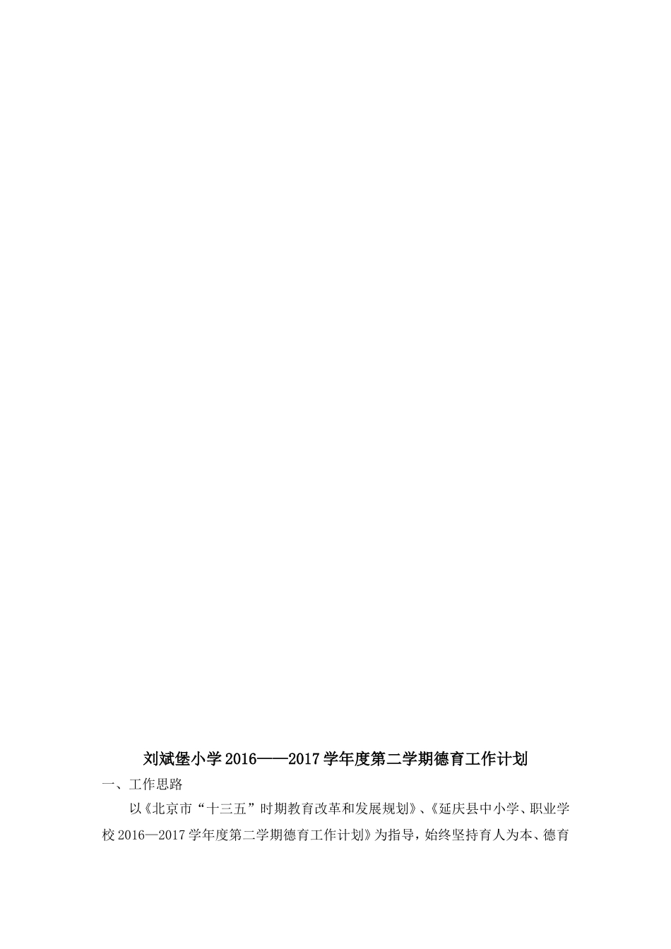 刘斌堡小学2016-2017学年第二学期德育工作计划_第2页