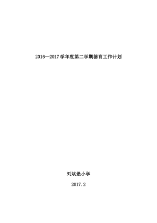 刘斌堡小学2016-2017学年第二学期德育工作计划