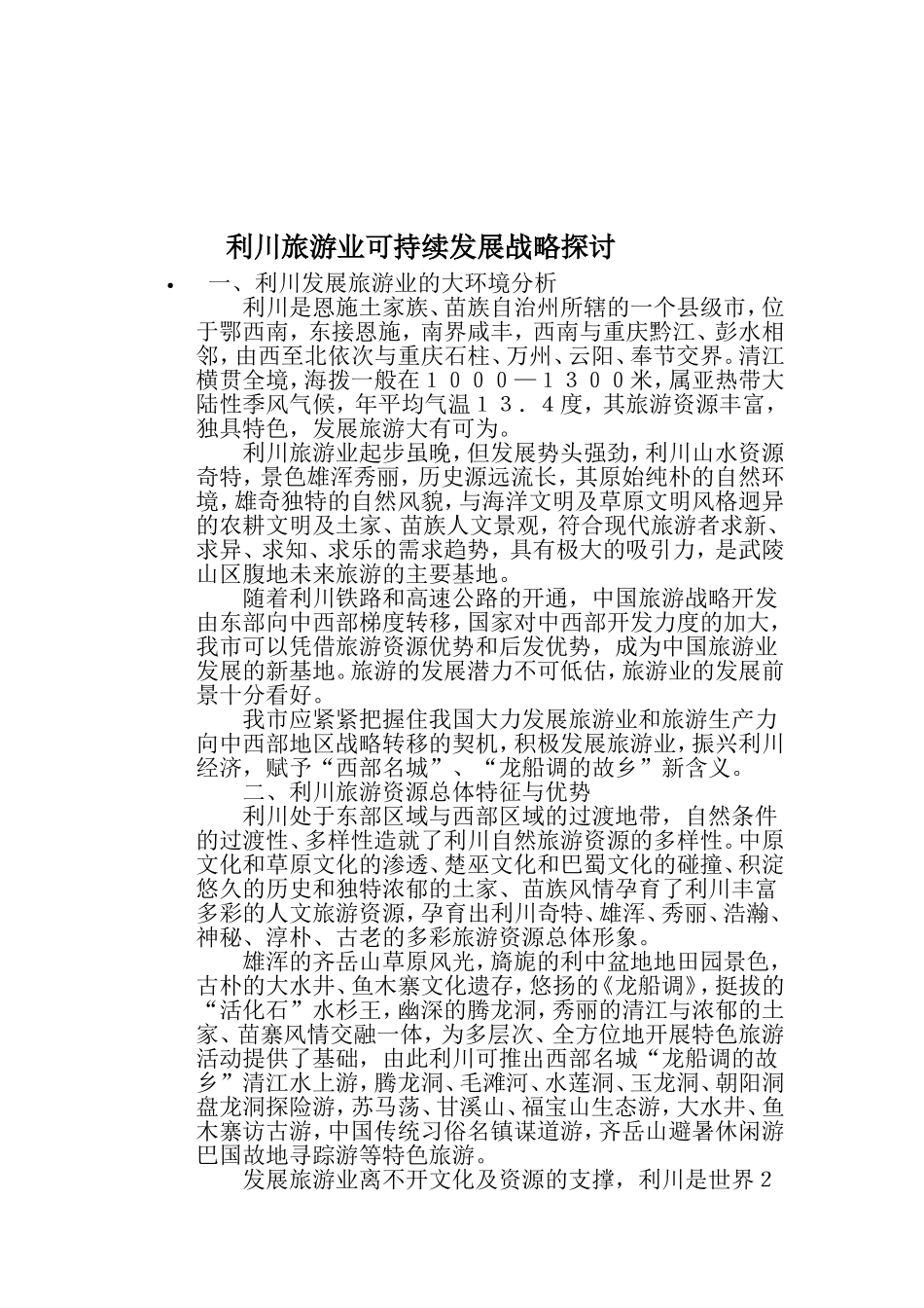 利川旅游业可持续发展战略探讨_第1页