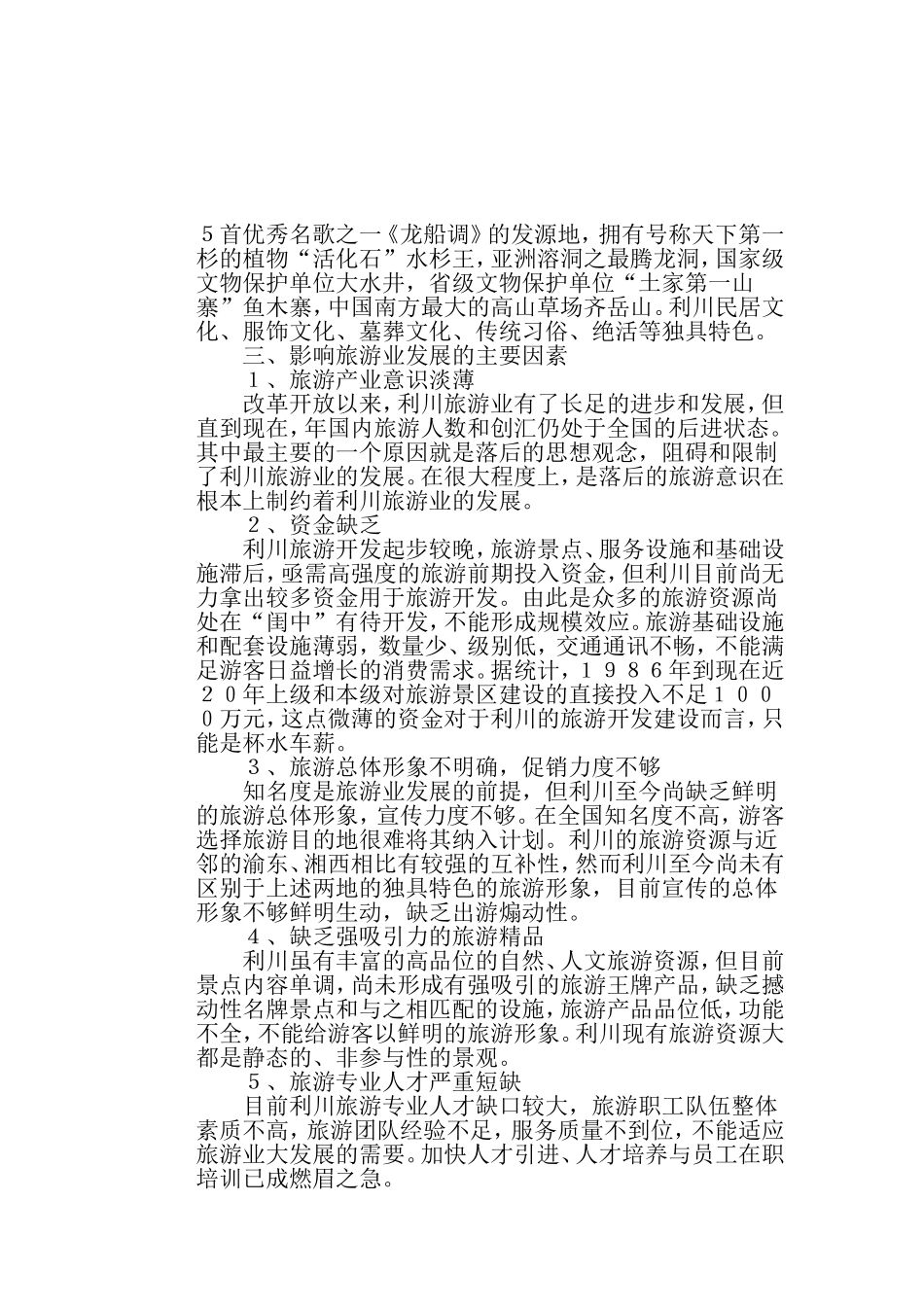利川旅游业可持续发展战略探讨_第2页