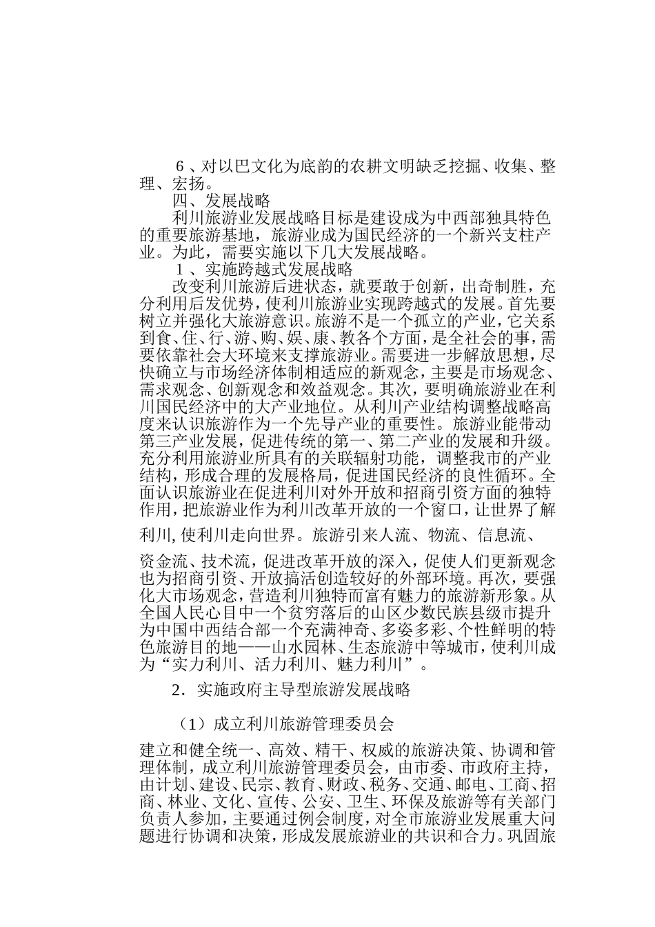 利川旅游业可持续发展战略探讨_第3页