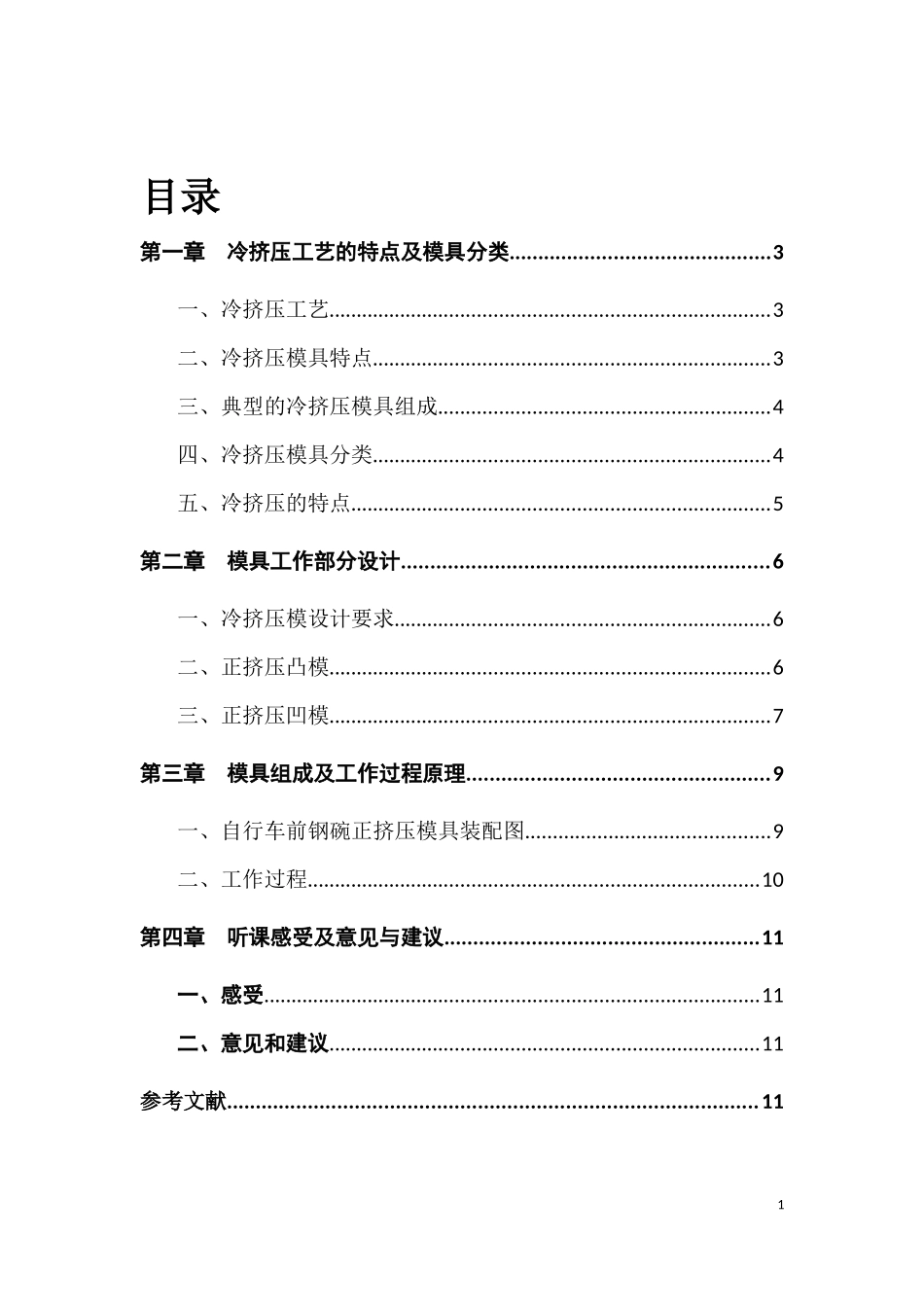 冷挤压工艺-正挤压模具设计_第1页