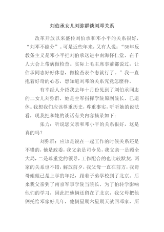 刘伯承女儿刘弥群谈刘邓关系