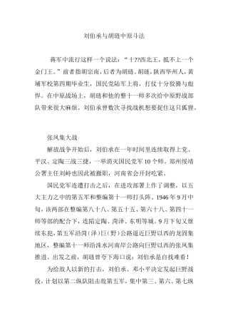 刘伯承与胡琏中原斗法