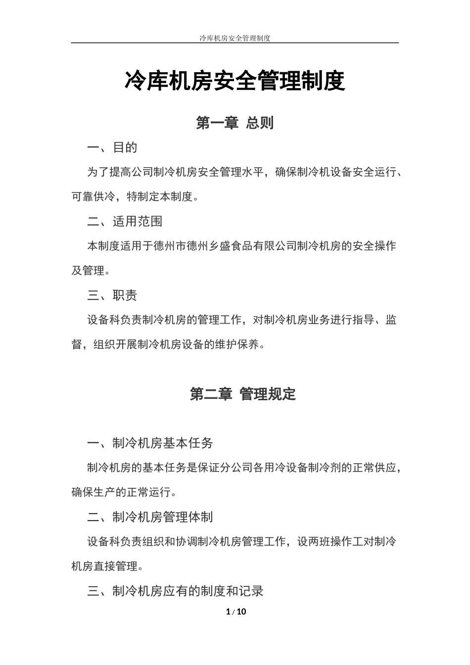 冷库安全管理制度_第1页