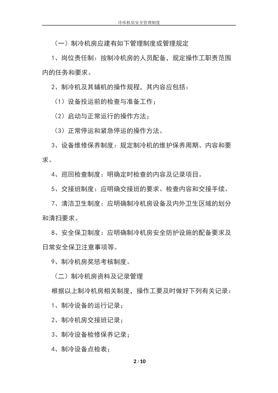 冷库安全管理制度_第2页