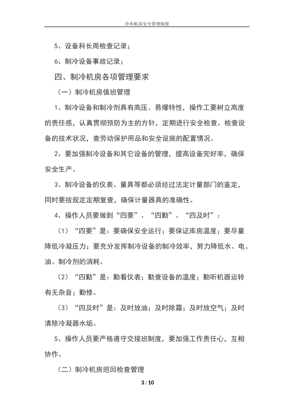 冷库安全管理制度_第3页