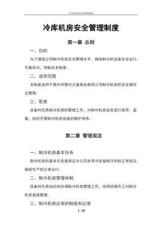 冷库安全管理制度