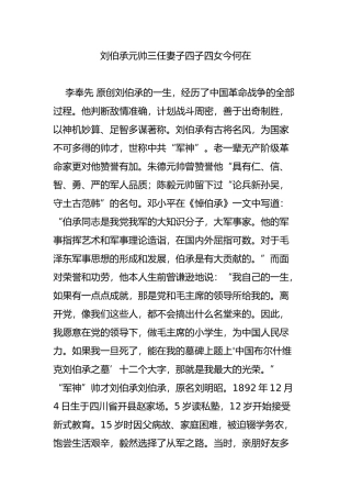 刘伯承元帅三任妻子四子四女今何在