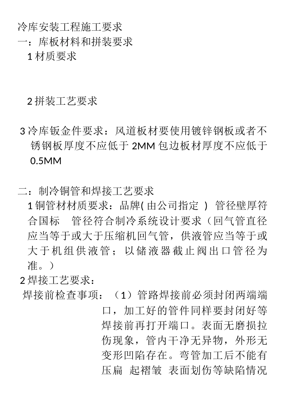 冷库安装工程施工要求_第1页