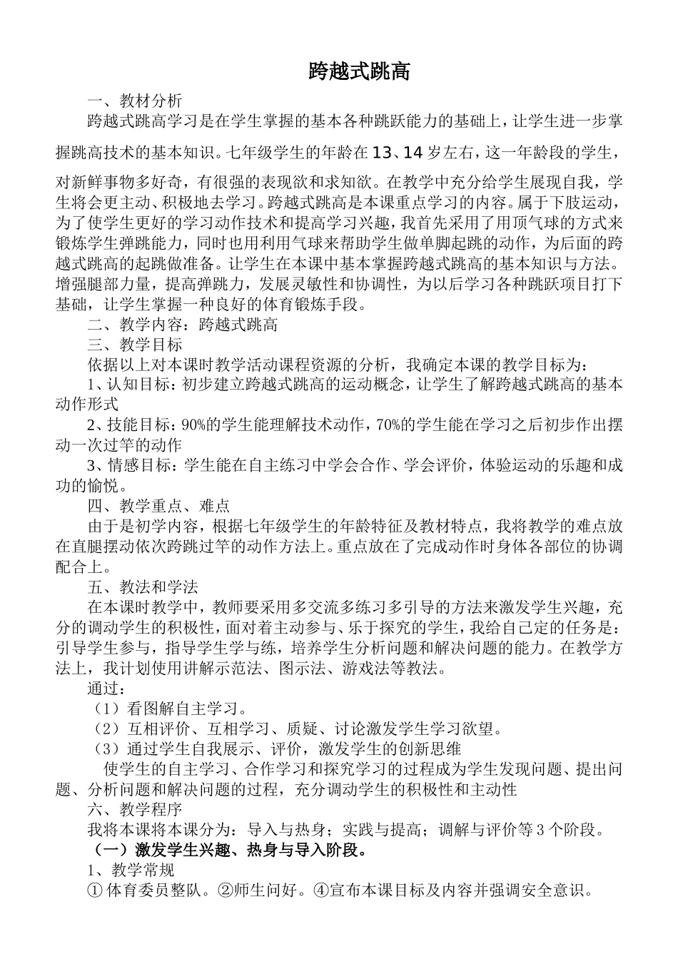 六年级跨越式跳高公开课优质课教案_第1页