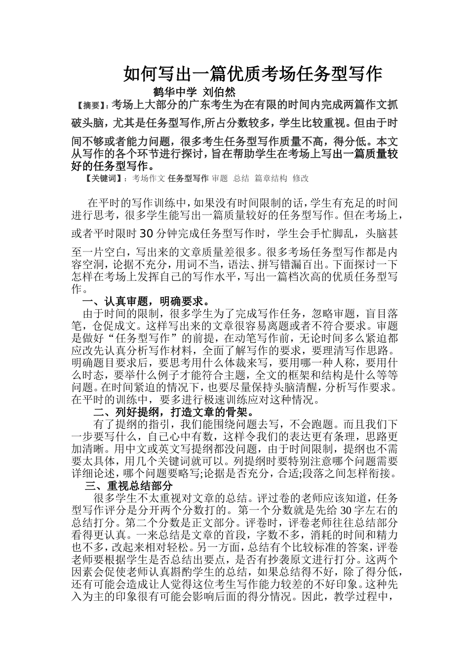 刘伯然+如何写出一篇优质考场任务型写作_第1页