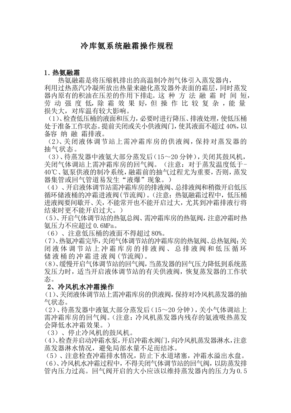 冷库氨系统融霜操作规程_第1页