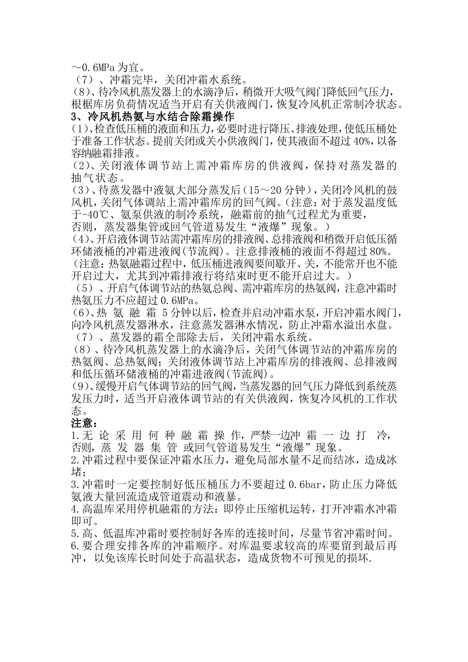 冷库氨系统融霜操作规程_第2页