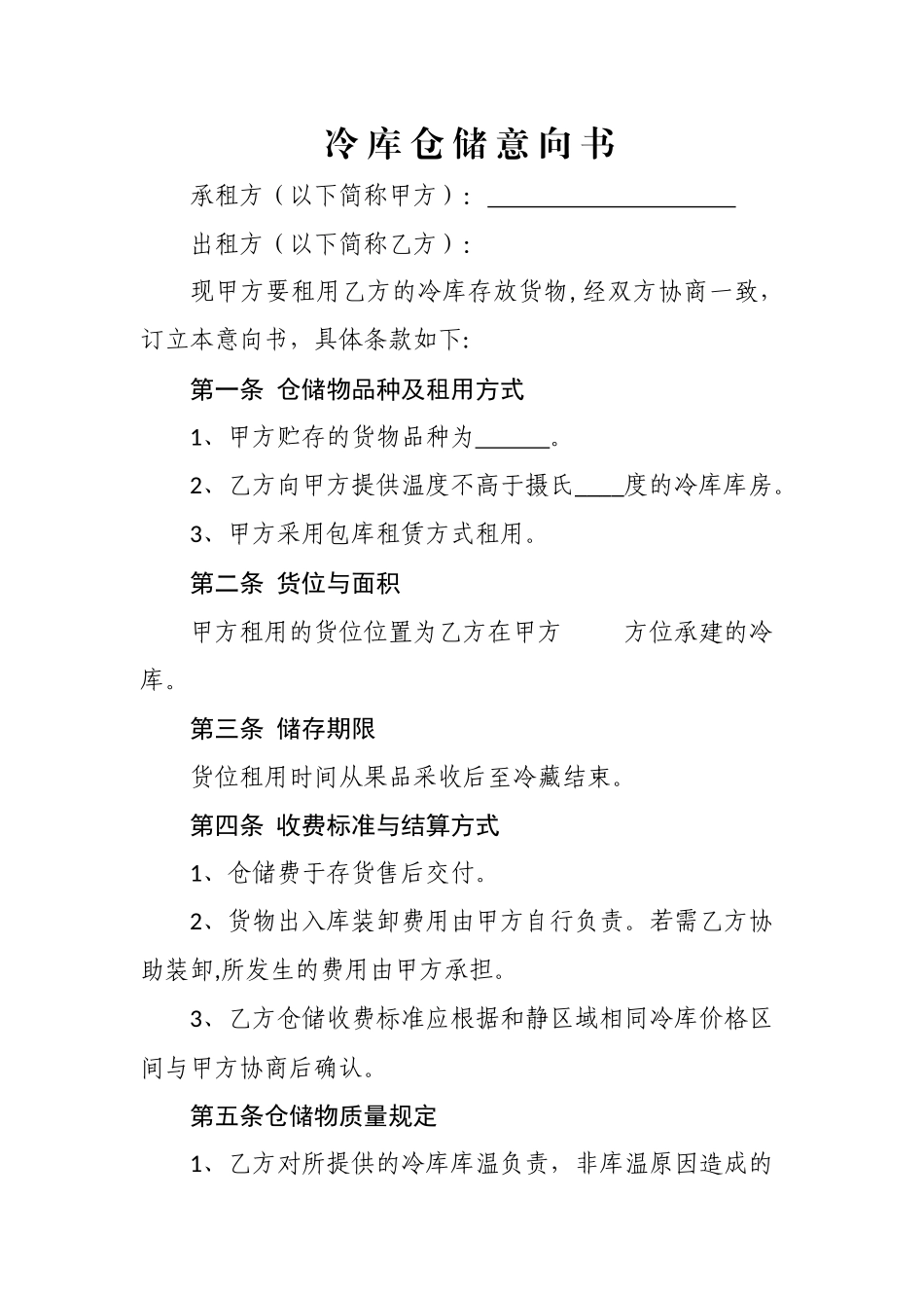 冷库仓储协议_第1页
