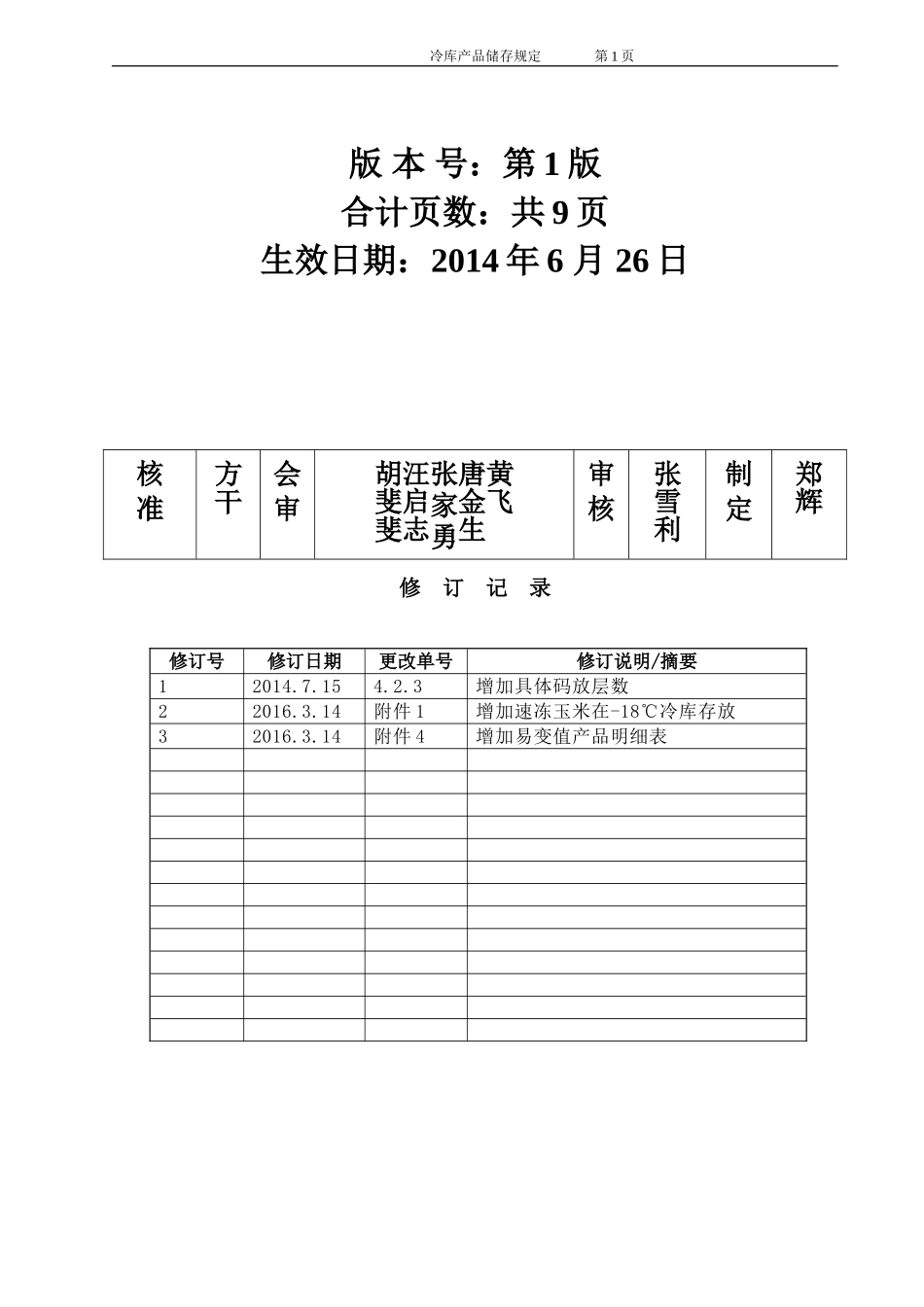 冷库产存储规定2016版_第2页
