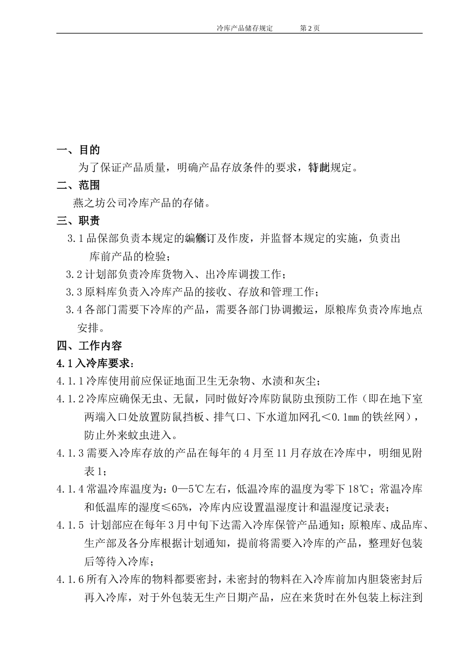 冷库产存储规定2016版_第3页