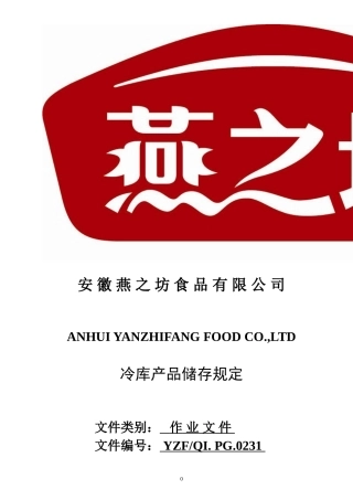 冷库产存储规定2016版