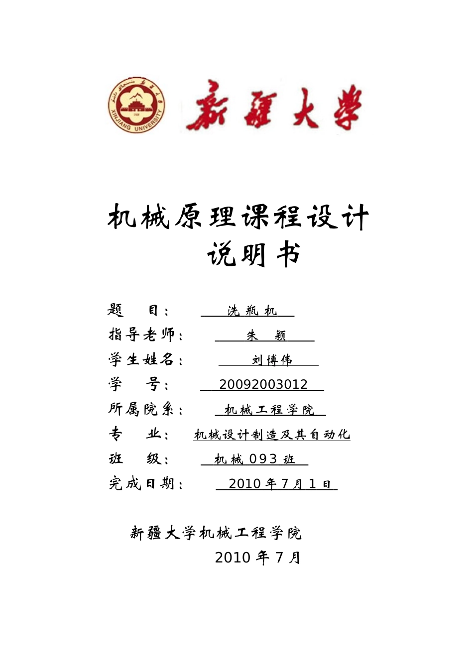 刘博伟-洗瓶机-20092003012_第1页