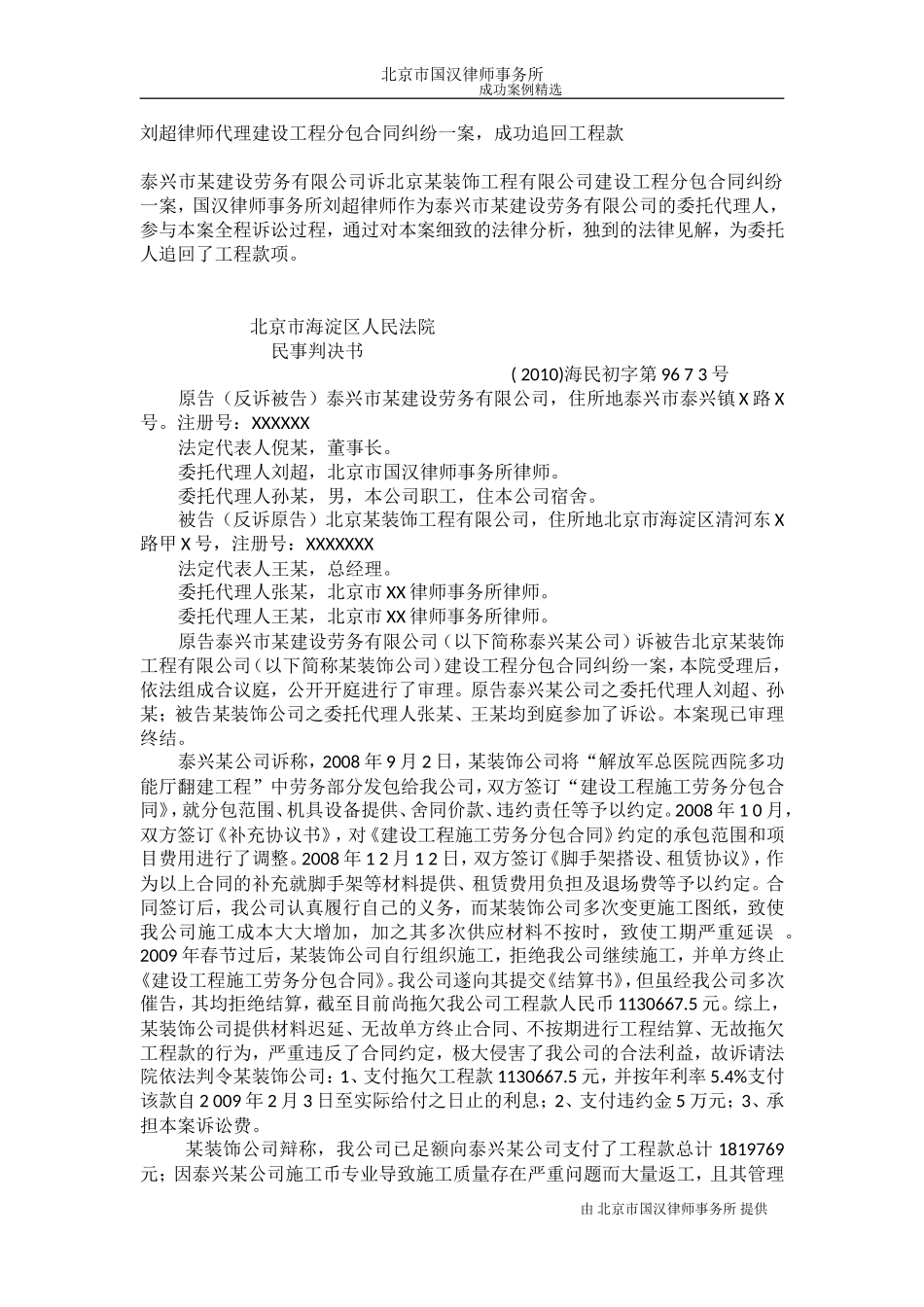 刘超律师成功代理建设工程分包合同纠纷-判决书_第1页