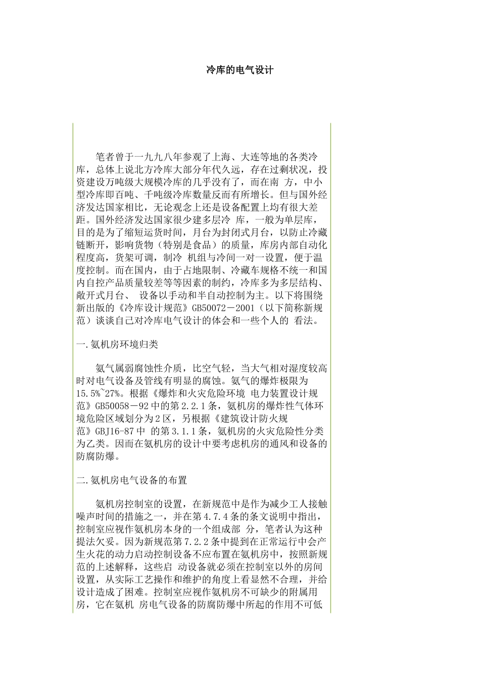 冷库的电气设计docx_第1页