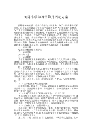 刘陈小学学习雷锋月活动方案