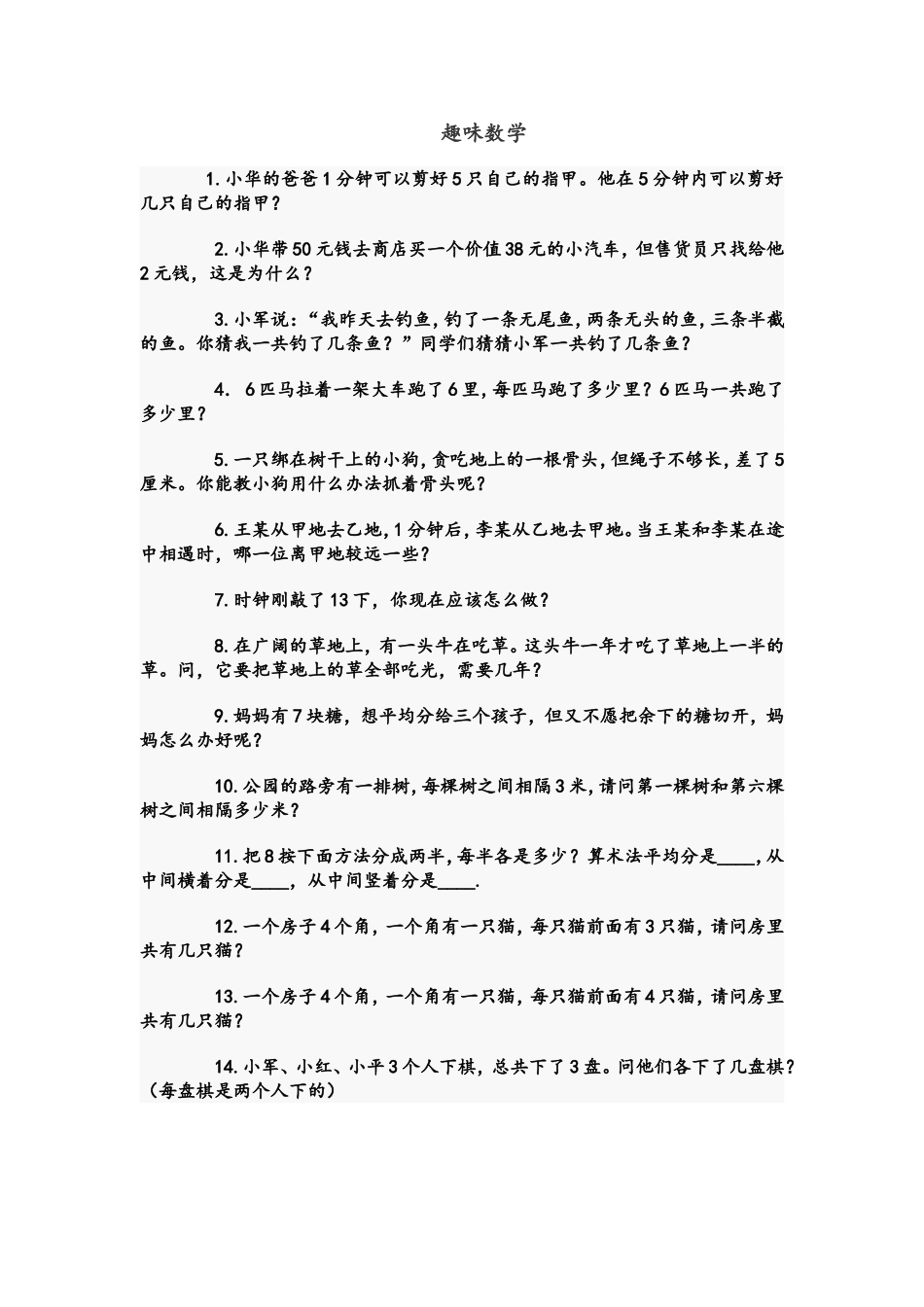 六年级趣味数学_第1页
