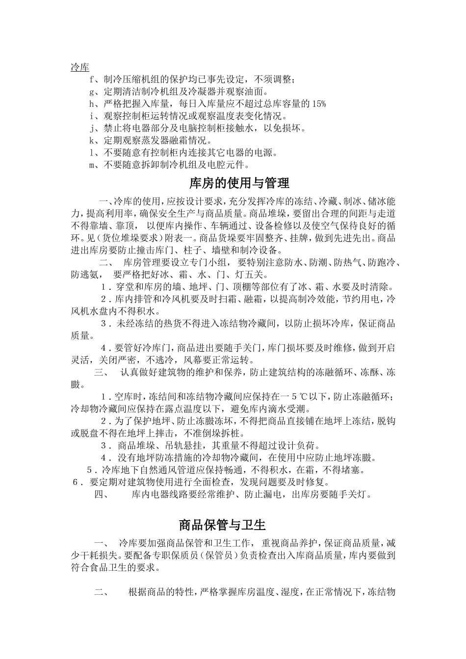 冷库管理制度_第3页