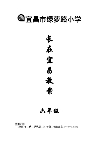 六年级长在宜昌教案
